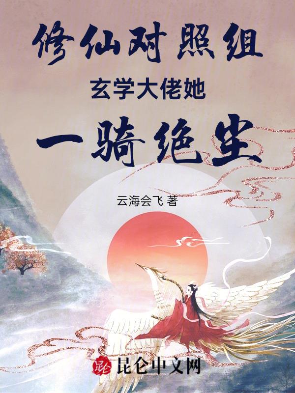 修仙对照组玄学大佬她一骑绝尘笔趣