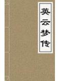 英云梦传作者