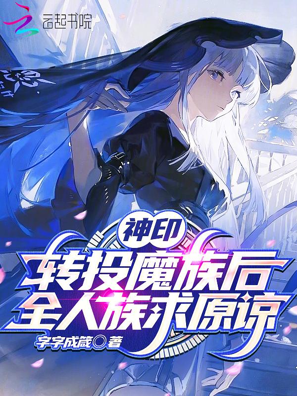神印转投魔族后全人族求原谅免费阅读