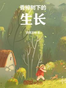 香樟树下的生长环境