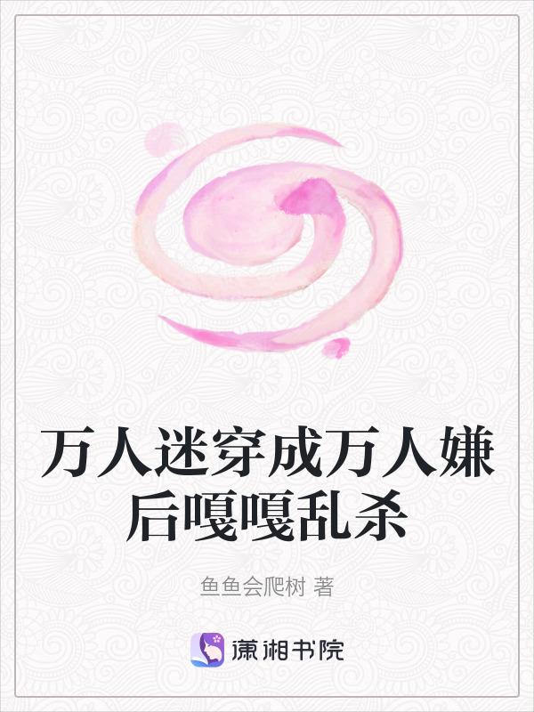 穿成万人迷嫌后我成了万人迷