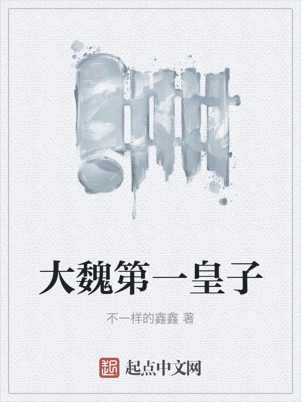 大魏第一皇子一条蛋