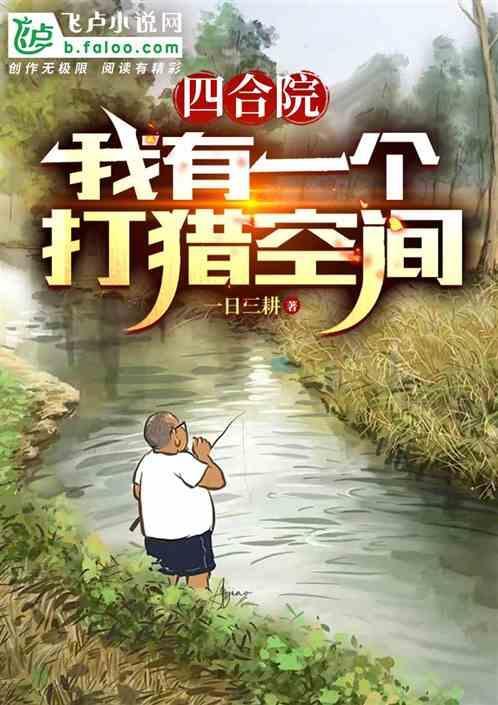 四合院我有一个打猎空间