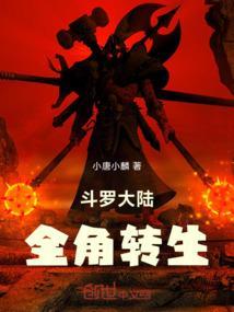 斗罗大陆全角转生免费阅读