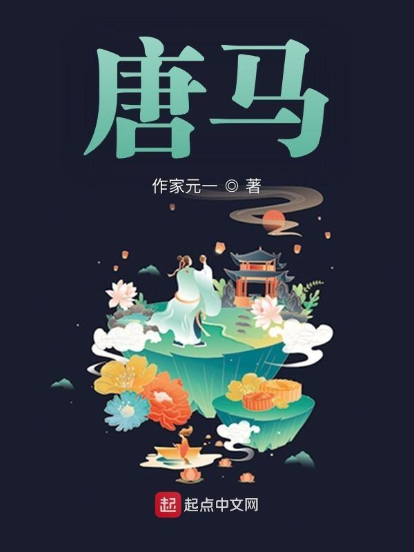 唐马求肆的成语顺序