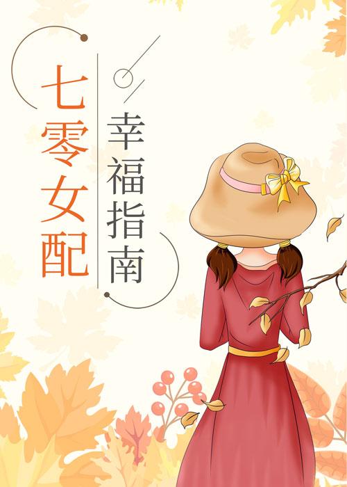 七零女配幸福指南txt舒书书