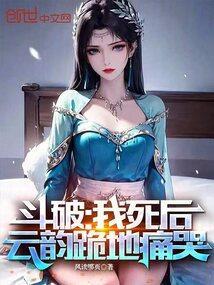 斗破结局云韵实力