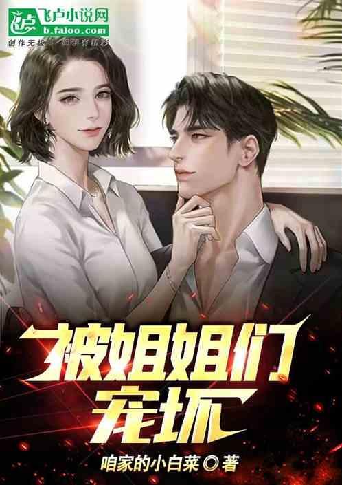 被姐姐宠坏的日子