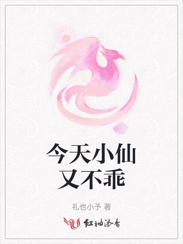 小李今天不乖了