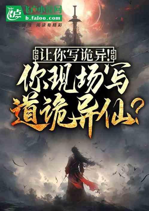 写诡异的