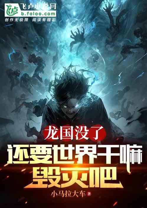 龙毁灭世界的电影