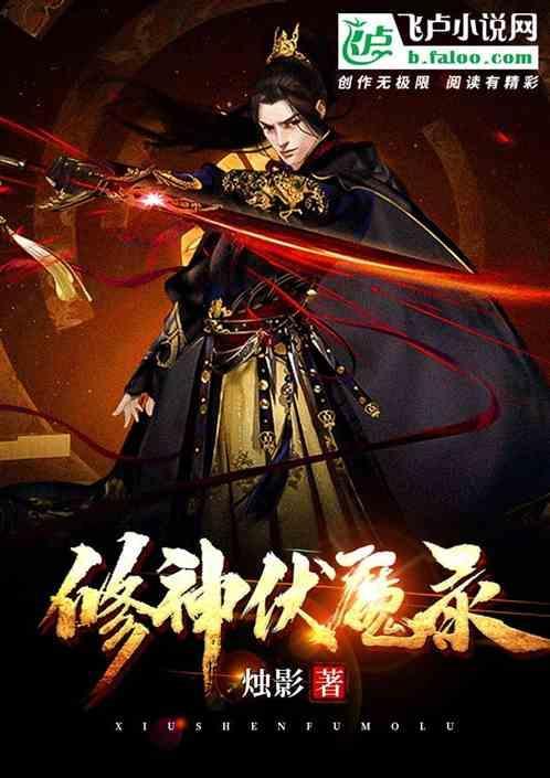 伏魔修仙