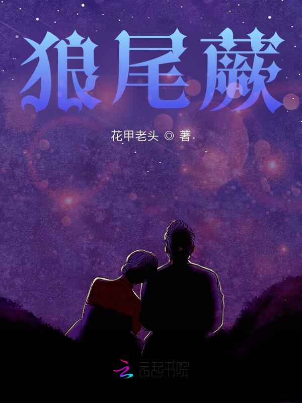 狼尾蕨图片