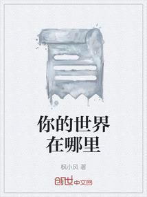 你的世界在哪里英文