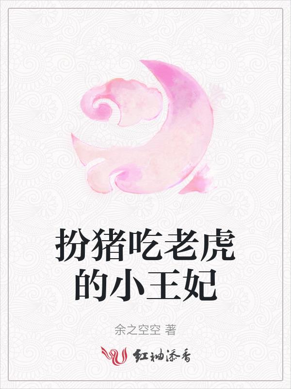 扮猪吃老虎的小王妃叫什么