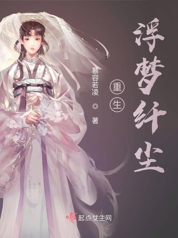 重生之浮梦三生gi