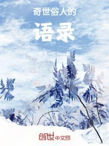 世俗奇人佳句