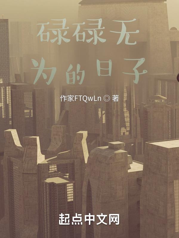 碌碌无为的日子是什么歌