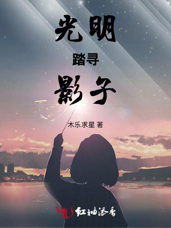光明踏着浴火归来是什么意思
