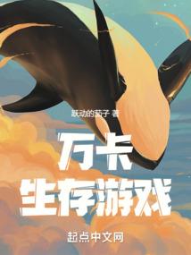 万卡生存游戏免费阅读