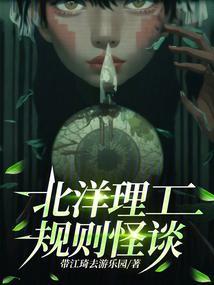 北洋理工规则怪谈在线