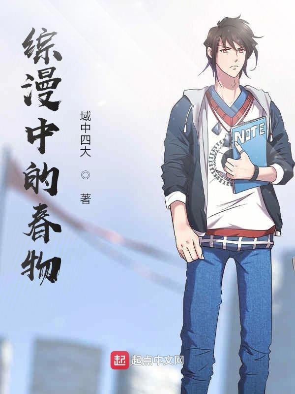综漫中的春物全文免费