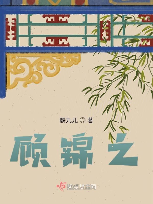 顾锦之苏婉叫什么名字啊