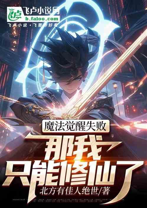 那我能修仙了吧