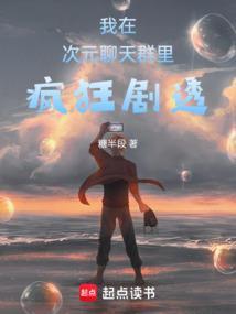 我在次元聊天群里疯狂剧透 笔趣阁