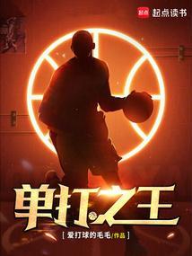 单打之王篮球