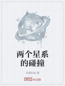 两个星系相撞