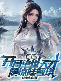 诛仙之开局青云小师叔
