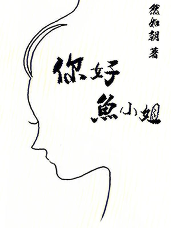 你好小鱼英文