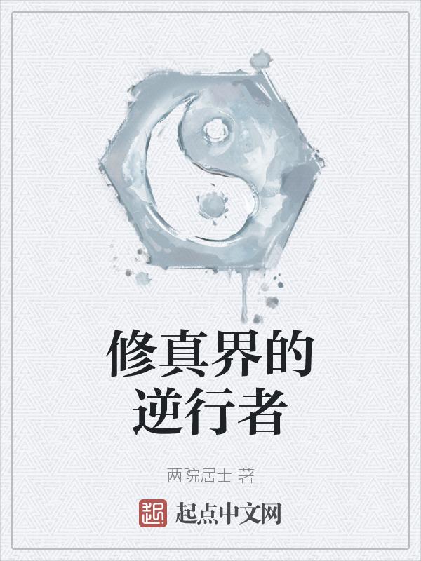 修行逆天