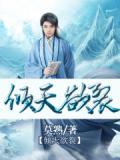 倾天是什么意思