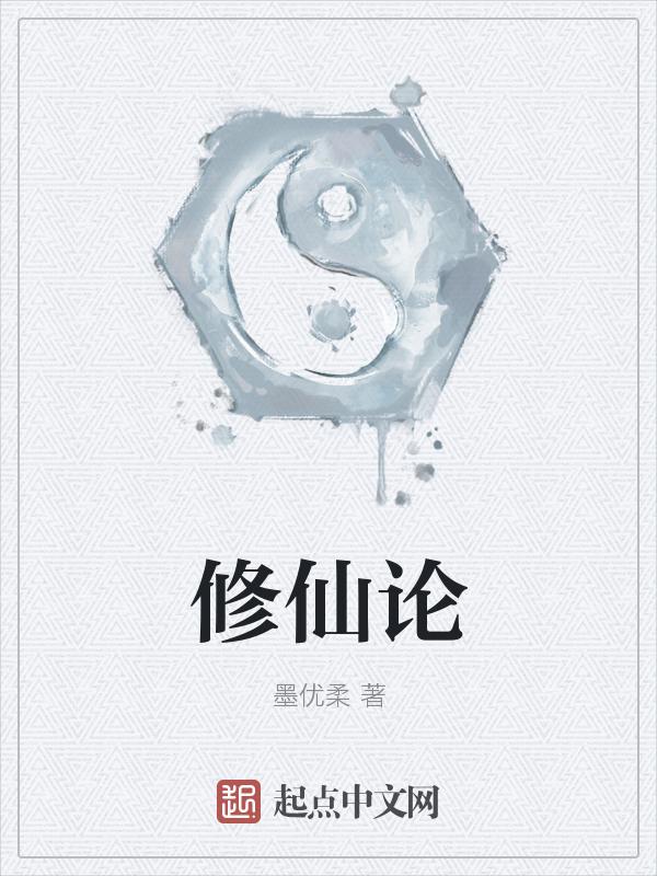 修仙论战量级