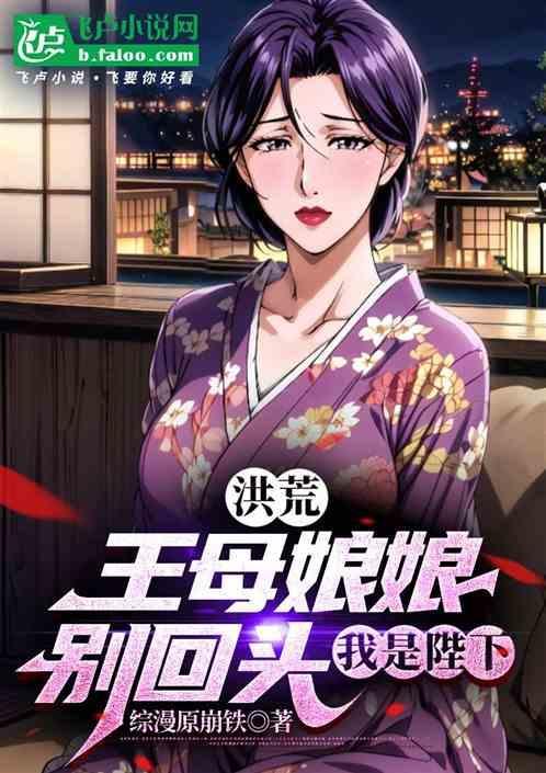 王母娘娘穿越