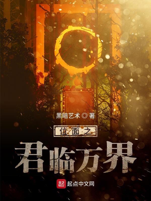 位面之君临万界 黑暗艺术