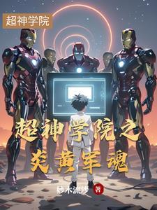 超神学院之炎黄基因