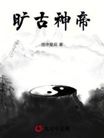 千古帝神