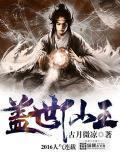 盖世仙王全文免费阅读