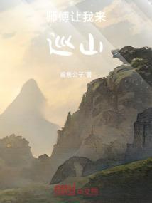 师傅叫我来巡山歌曲