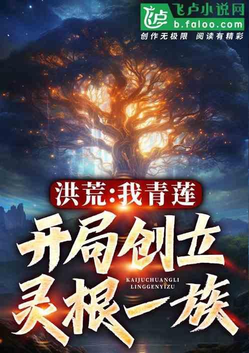 洪荒开局造化青莲