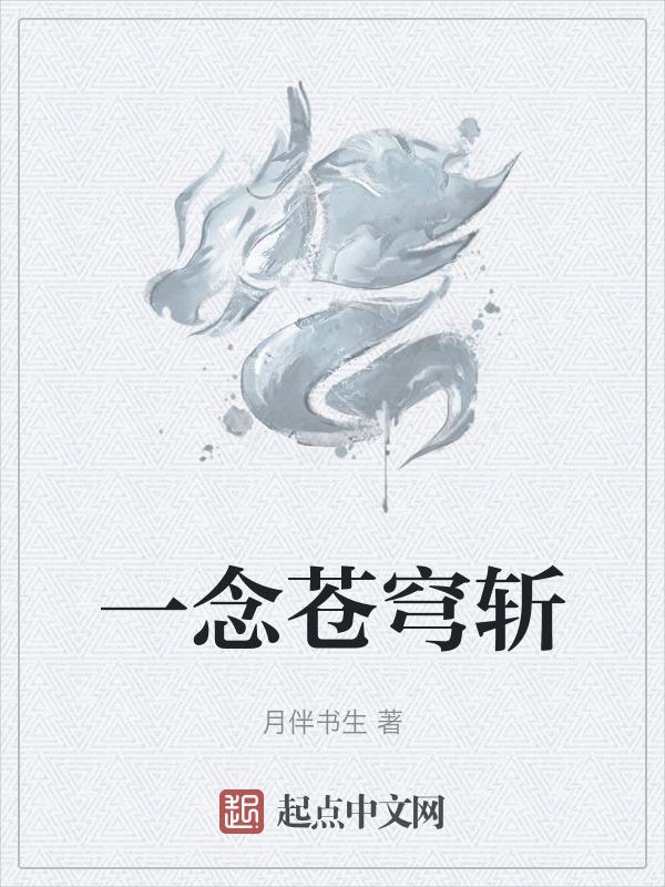 一念破苍穹