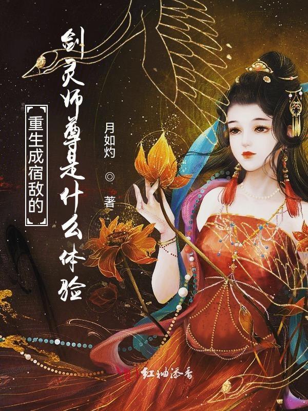 重生成宿敌的绝密伴侣