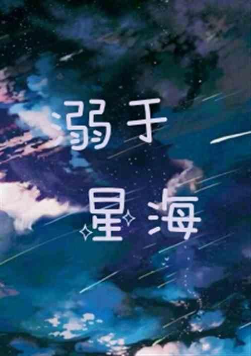 溺于星海什么意思