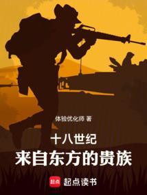 十八世纪来自东方的贵族笔趣阁