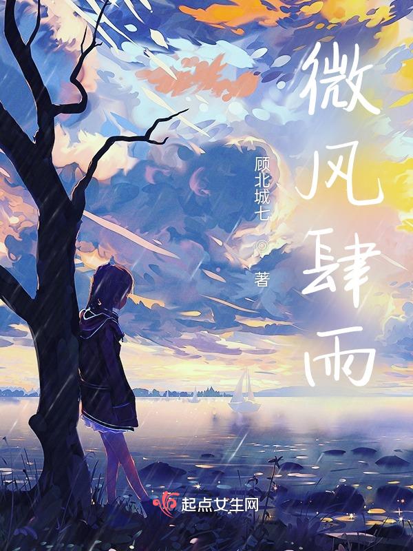 微风细雨 是什么意思