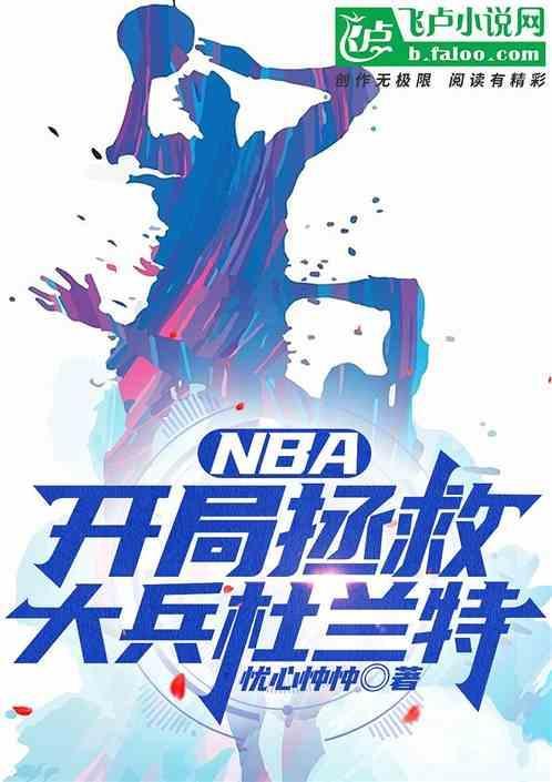 nba之开局巅峰杜兰特免费阅读