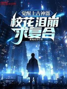 上古觉醒完整版